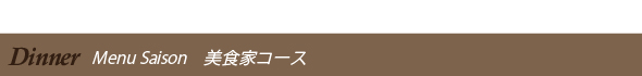 ディナー　美食家コース