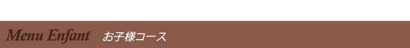 お子様コース